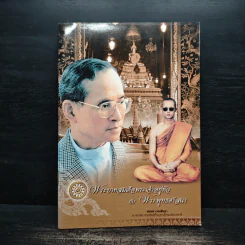 พระบาทสมเด็จพระเจ้าอยู่หัวกับพระพุทธศาสนา - สมพร เทพสิทธา