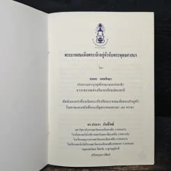 พระบาทสมเด็จพระเจ้าอยู่หัวกับพระพุทธศาสนา - สมพร เทพสิทธา รูปที่ 6