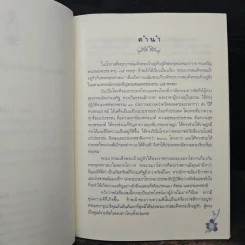 พระบาทสมเด็จพระเจ้าอยู่หัวกับพระพุทธศาสนา - สมพร เทพสิทธา รูปที่ 7