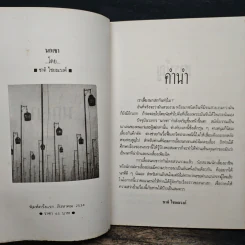 นกเขา - ชาติ ไชยณรงค์ รูปที่ 6