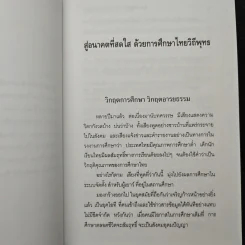 สู่อนาคตที่สดใสด้วยการศึกษาไทยวิถีพุทธ - พระพรหมคุณาภรณ์ รูปที่ 8