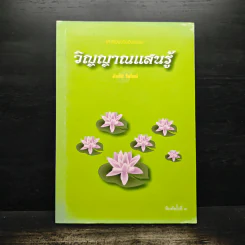 วิญญาณแสนรู้ - ต้นไม้ ใบใหม่ รูปที่ 1