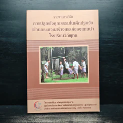 รายงานการวิจัย การปลูกฝังคุณธรรมในเด็กปฐมวัยผ่านกระบวนการสร้างสรรค์ของแกนนำโรงเรียนวิถีพุทธ