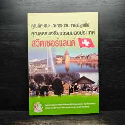 คุณลักษณะและกระบวนการปลูกฝังคุณธรรมจริยธรรมของประเทศสวิตเซอร์แลนด์ รูปที่ 1