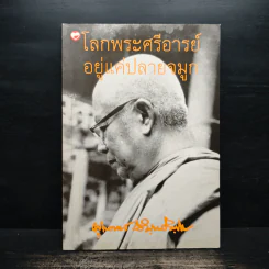 โลกพระศรีอารย์อยู่แค่ปลายจมูก - พุทธทาสภิกขุ รูปที่ 1
