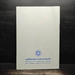 พระราชบัญญัติกำหนดแผนและขั้นตอนการกระจายอำนาจให้แก่องค์กรปกครองส่วนท้องถิ่น พ.ศ. 2542 รูปที่ 2