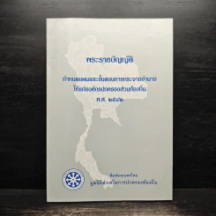 พระราชบัญญัติกำหนดแผนและขั้นตอนการกระจายอำนาจให้แก่องค์กรปกครองส่วนท้องถิ่น พ.ศ. 2542 รูปที่ 1