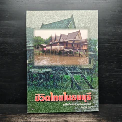ชีวิตไทยในธนบุรี