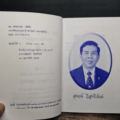 99 ธรรมวาทะ-ข้อคิด - พระพิจิตรธรรมพาที (6 รอบ 72 ปี สุพจน์ วิสุทธิกันต์) รูปที่ 7