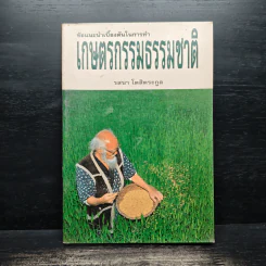 ข้อแนะนำเบื้องต้นในการทำเกษตรกรรมธรรมชาติ - รสนา โตสิตระกูล รูปที่ 1