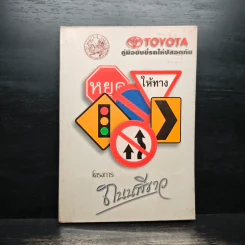 โครงการถนนสีขาว - Toyota