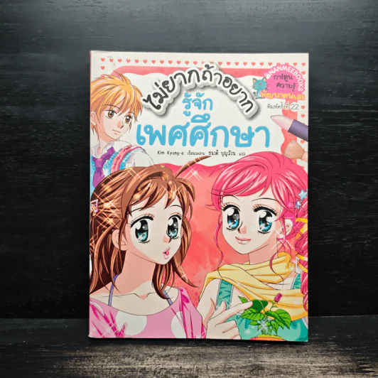 ไม่ยากถ้าอยากรู้จักเพศศึกษา รูปที่ 1
