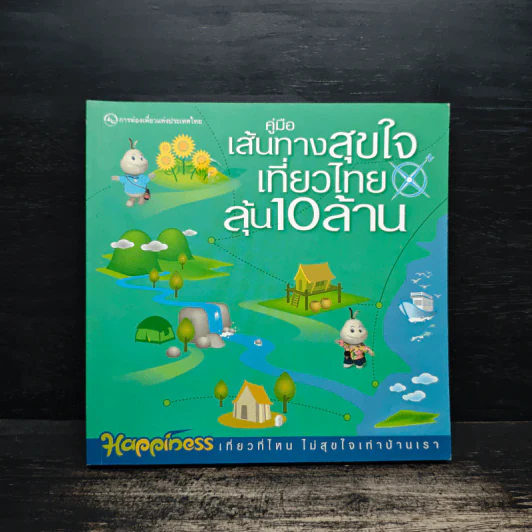 คู่มือเส้นทางสุขใจเที่ยวไทยลุ้น 10 ล้าน รูปที่ 1