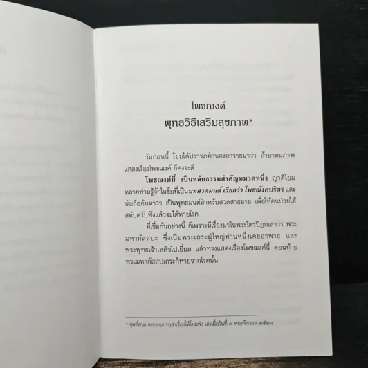 โพชฌงค์ พุทธวิธีเสริมสุขภาพ - พระพรหมคุณากรณ์ (ป.อ. ปยุตฺโต) รูปที่ 7