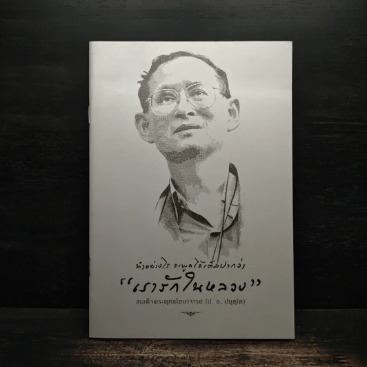 ทำอย่างไร จะพูดได้เต็มปากว่า เรารักในหลวง รูปที่ 1