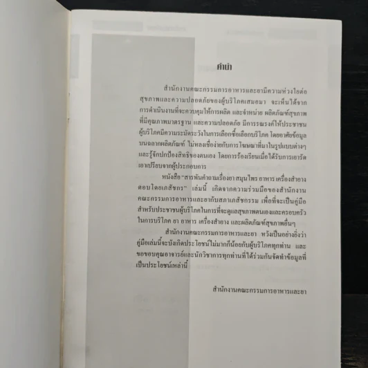 สารพันคำถามเรื่อง ยา สมุนไพร อาหาร เครื่องสำอาง รูปที่ 6
