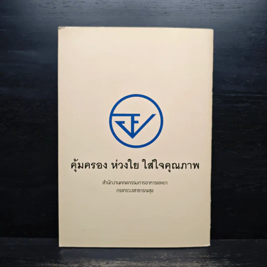 สารพันคำถามเรื่อง ยา สมุนไพร อาหาร เครื่องสำอาง รูปที่ 2