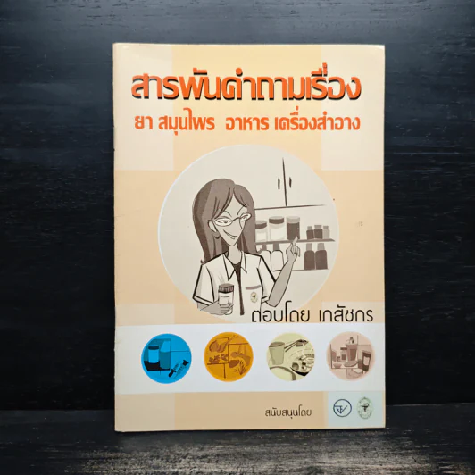 สารพันคำถามเรื่อง ยา สมุนไพร อาหาร เครื่องสำอาง รูปที่ 1