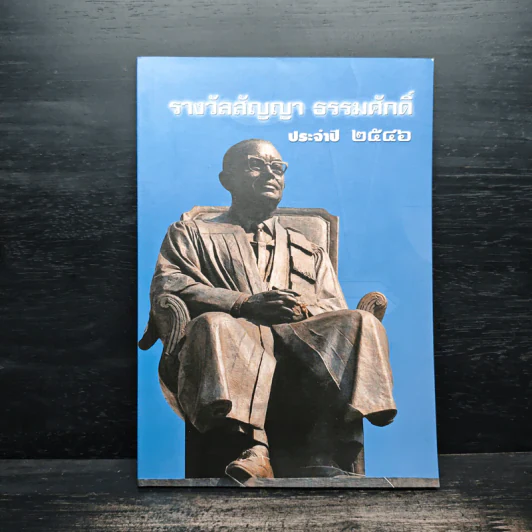 รางวัลสัญญา ธรรมศักดิ์ ประจำปี 2556 รูปที่ 1