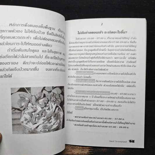 กินเป็น ลืมป่วย ล้างสารพิษในร่างกาย - อ.สุทธิวัสส์ คำภา รูปที่ 8
