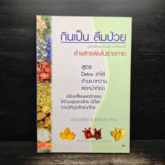กินเป็น ลืมป่วย ล้างสารพิษในร่างกาย - อ.สุทธิวัสส์ คำภา รูปที่ 1