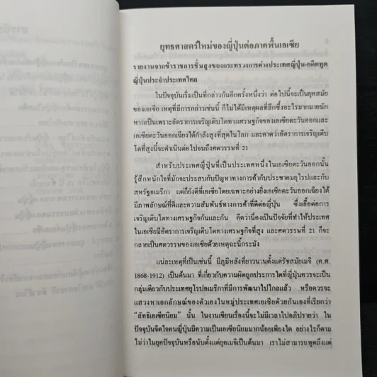 ยุทธศาสตร์ใหม่ของญี่ปุ่น ต่อภาคพื้นเอเชีย รูปที่ 8