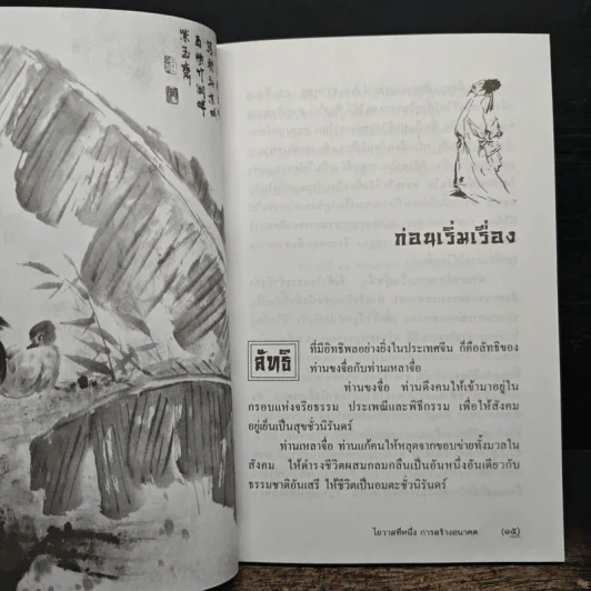 โอวาทสี่ของท่านเหลี่ยวฝาน - มิสโจ (เจือจันทร์ อัชพรรณ) รูปที่ 9