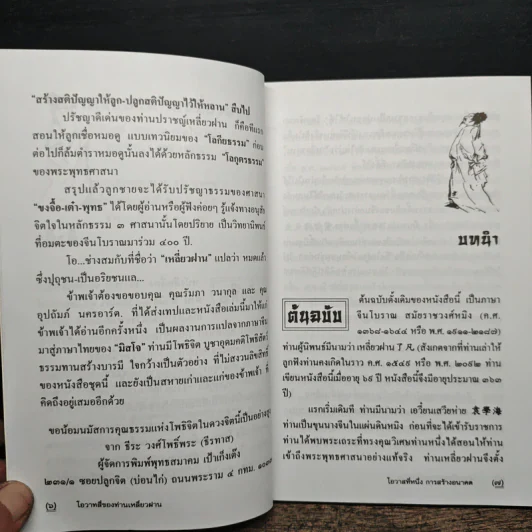โอวาทสี่ของท่านเหลี่ยวฝาน - มิสโจ (เจือจันทร์ อัชพรรณ) รูปที่ 7