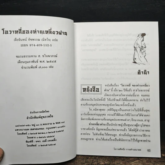 โอวาทสี่ของท่านเหลี่ยวฝาน - มิสโจ (เจือจันทร์ อัชพรรณ) รูปที่ 6