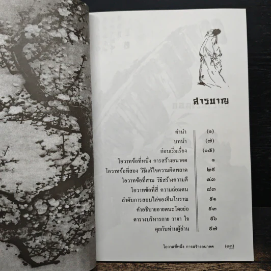 โอวาทสี่ของท่านเหลี่ยวฝาน - มิสโจ (เจือจันทร์ อัชพรรณ) รูปที่ 8