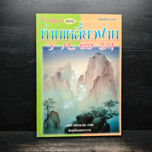 โอวาทสี่ของท่านเหลี่ยวฝาน - มิสโจ (เจือจันทร์ อัชพรรณ) รูปที่ 1
