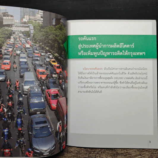 ฝ่าวิกฤ..เมืองรถติดระดับโลก พิชิตปัญหา รูปที่ 7