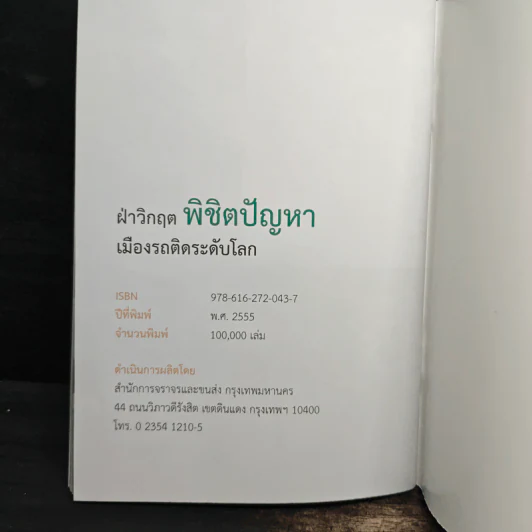 ฝ่าวิกฤ..เมืองรถติดระดับโลก พิชิตปัญหา รูปที่ 10
