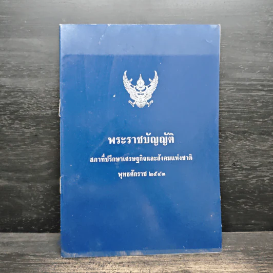 พระราชบัญญัติ สภาที่ปรึกษาเศรษฐกิจและสังคมแห่งชาติ พ.ศ.2543 รูปที่ 1