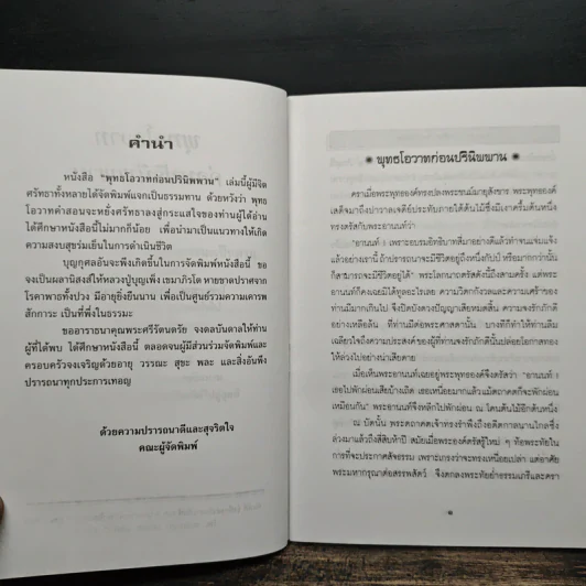 พระพุทธโอวาทก่อนปรินิพพาน - หลวงปู่บุญเพ็ง เขมาภิรโต รูปที่ 6