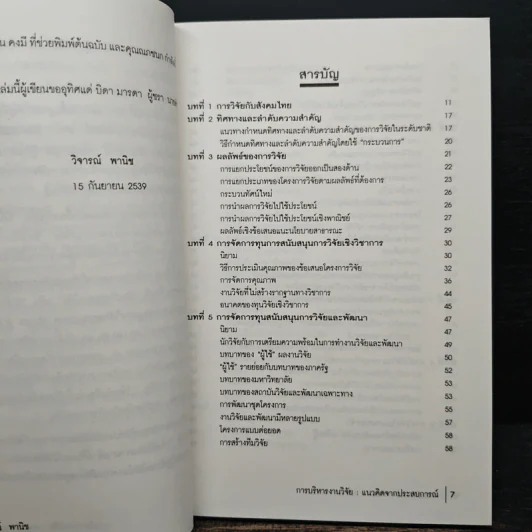 การบริหารงานวิจัย แนวคิดจากประสบการณ์ - ศ.นพ.วิจารณ์ พานิช รูปที่ 7