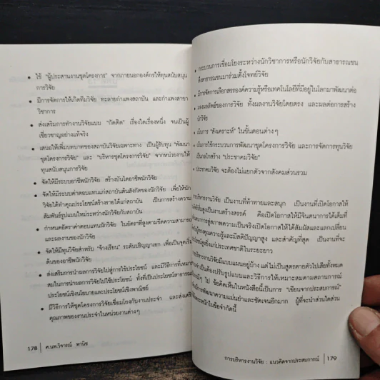 การบริหารงานวิจัย แนวคิดจากประสบการณ์ - ศ.นพ.วิจารณ์ พานิช รูปที่ 10