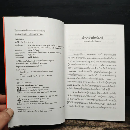 อมตะวาจา - สมบัติ จำปาเงิน รูปที่ 6