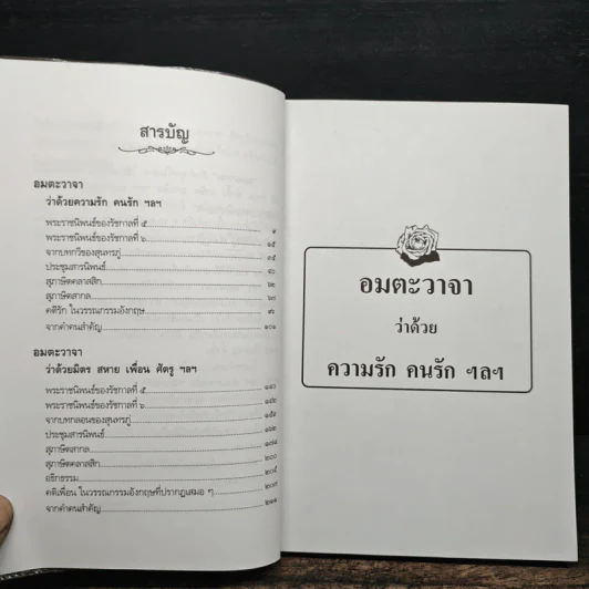 อมตะวาจา - สมบัติ จำปาเงิน รูปที่ 7