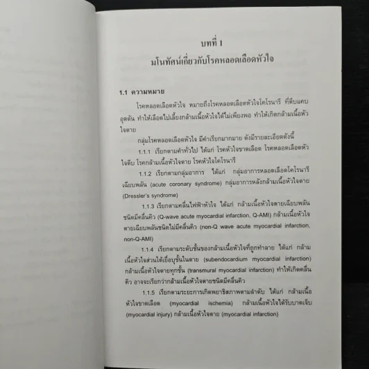 การพยาบาลผู้ป่วยหลอดเลือดหัวใจ การดูแลอย่างต่อเนื่อง - พศ.อุไร ศรีแก้ว รูปที่ 10