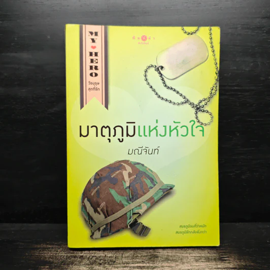My Hero วีรบุรุษสุดที่รัก มาตุภูมิแห่งหัวใจ - มณีจันท์ รูปที่ 1