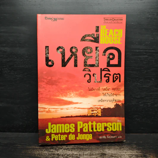 เหยื่อวิปริต The Beach House - James Patterson & Peter de Jonge รูปที่ 1