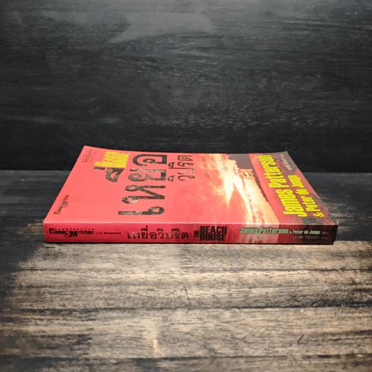 เหยื่อวิปริต The Beach House - James Patterson & Peter de Jonge รูปที่ 3