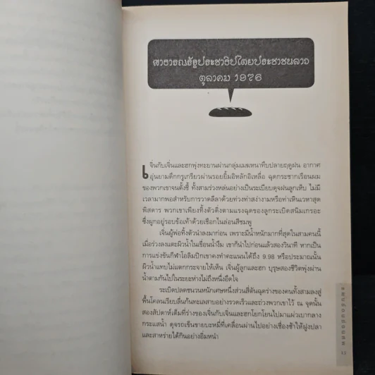 แผนซ้อนซ่อนศพ - Colin Cotterill, ขจรจันทร์ รูปที่ 8