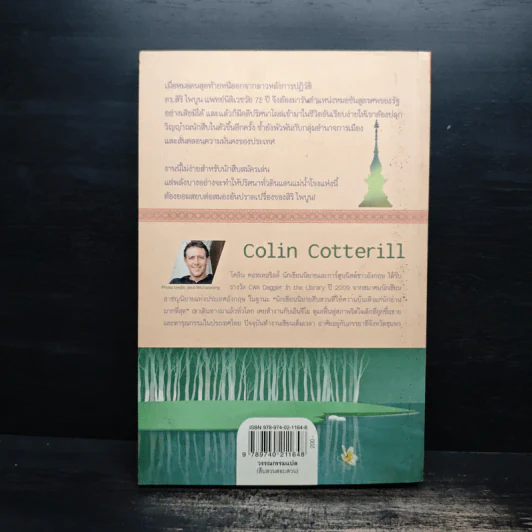 แผนซ้อนซ่อนศพ - Colin Cotterill, ขจรจันทร์ รูปที่ 2