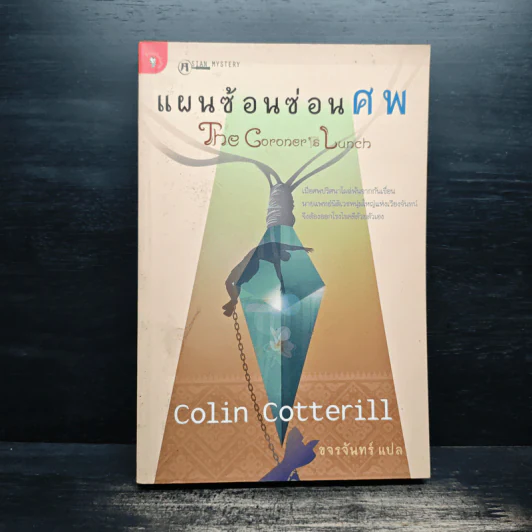 แผนซ้อนซ่อนศพ - Colin Cotterill, ขจรจันทร์ รูปที่ 1
