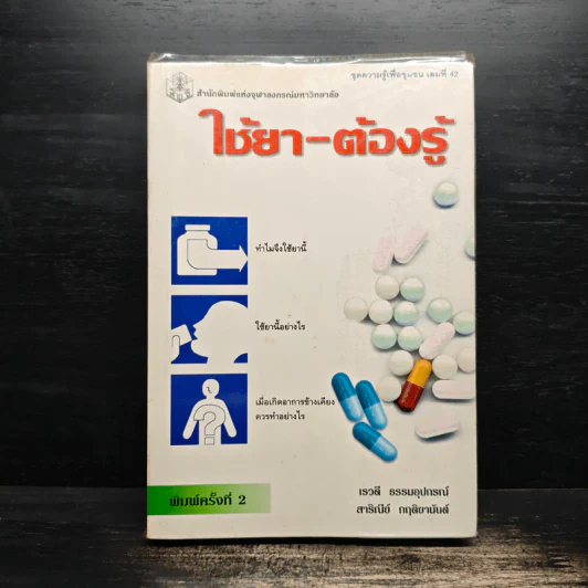 ใช้ยา-ต้องรู้ รูปที่ 1