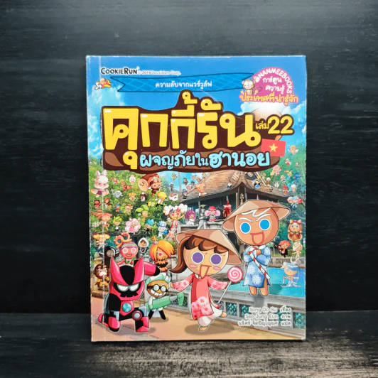 คุกกี้รัน เล่ม 22 ตอน ผจญภัยในฮานอย รูปที่ 1