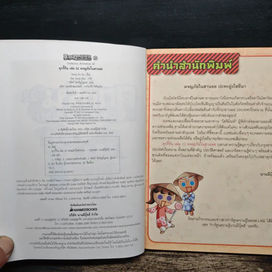 คุกกี้รัน เล่ม 22 ตอน ผจญภัยในฮานอย รูปที่ 6