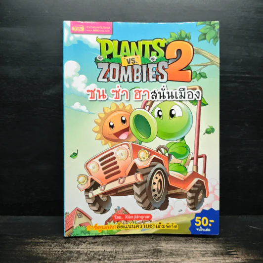 Plants vs. Zombies 2 ซน ซ่า ฮาสนั่นเมือง รูปที่ 1